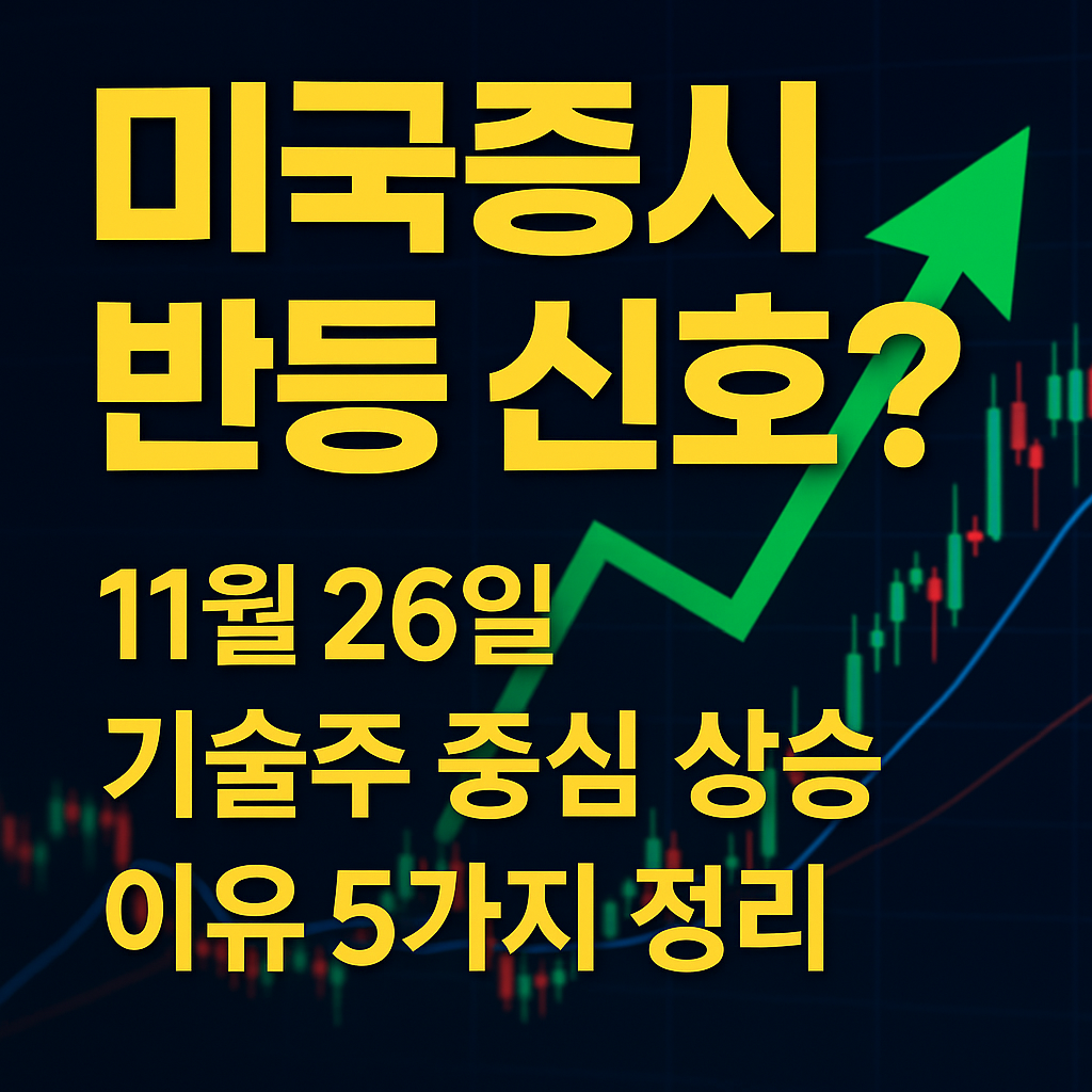 미국증시 기술주 반등신호