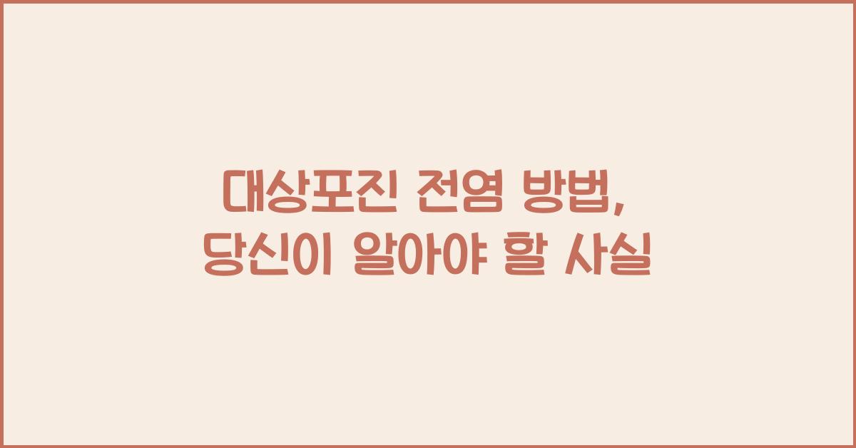 대상포진 전염 방법