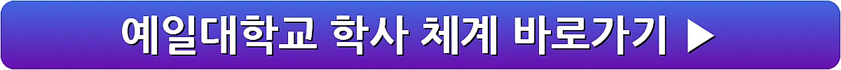 예일대학교 학사 체계_4