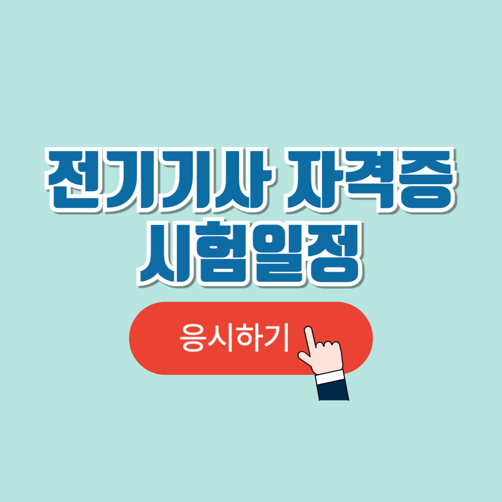 전기기사 시험일정 및 응시자격,응시과목 및 응시료