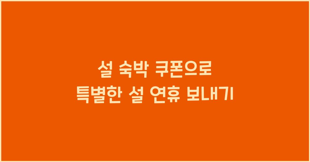 설 숙박 쿠폰