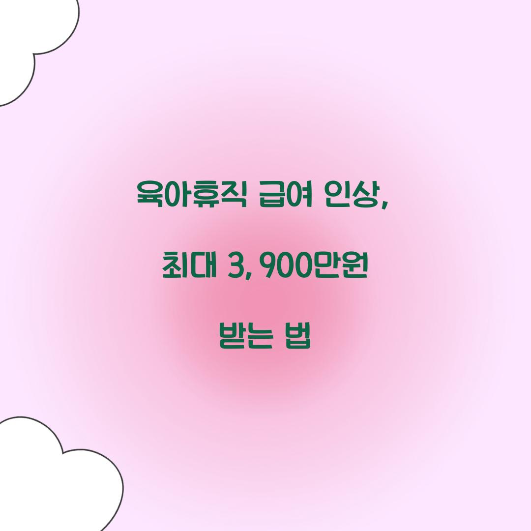 육아휴직 급여 인상