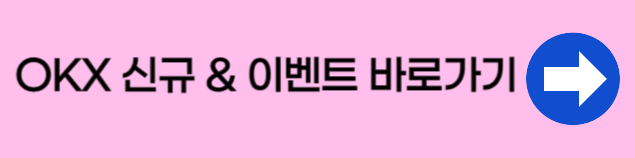 okx 신규가입 이벤트 혜택 이렇게 받으세요(최대 60,000 USDT)
