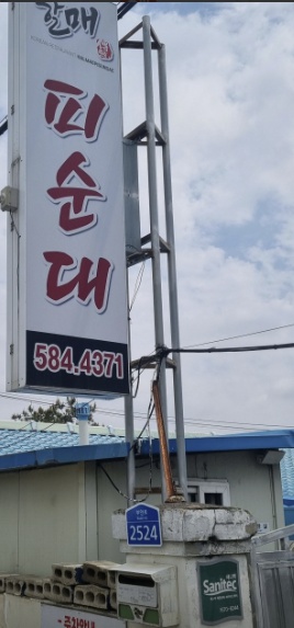 전북 부안 할매피순대