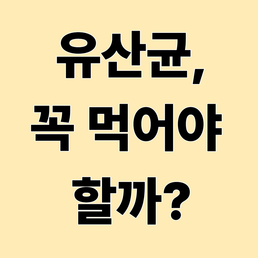 유산균, 왜 먹을까? 장에 정말 도움이 될까?