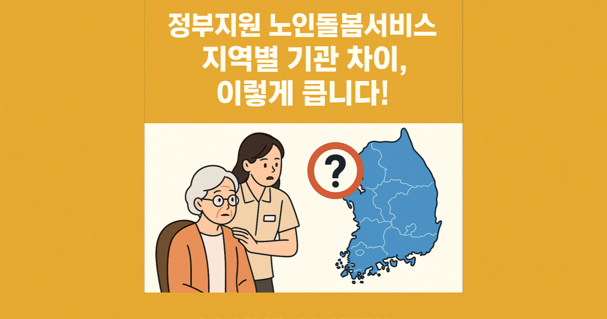 정부지원 노인돌봄서비스 지역별 기관 차이, 이렇게 큽니다!
