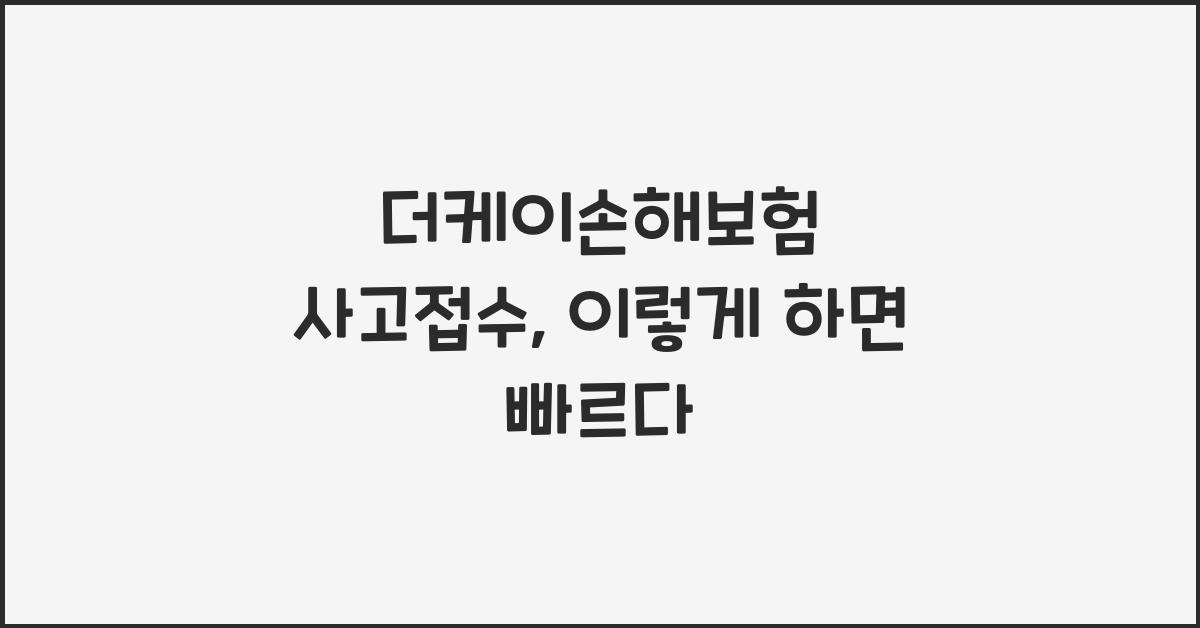 더케이손해보험 사고접수