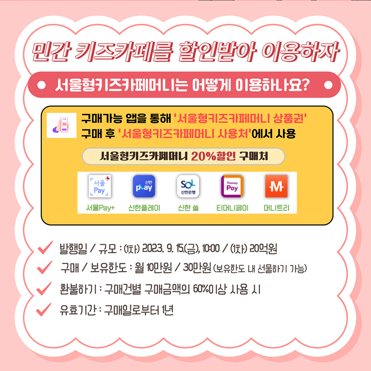 서울형 키즈카페 머니 대상 신청방법 20% 할인받는 법