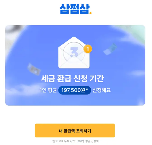 삼쩜삼 환급