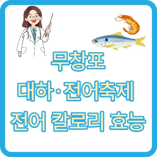 무창포 대하 전어 축제 전어 칼로리 효능