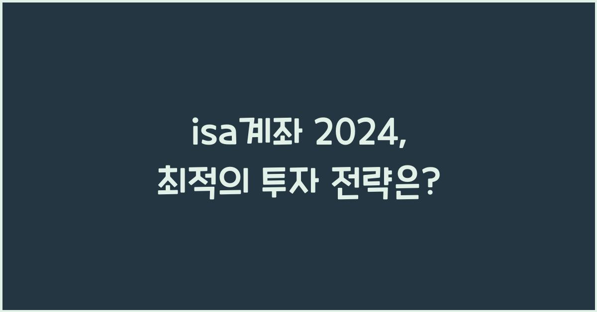 isa계좌 2024