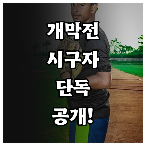 프로야구 개막전 시구자 소식 가장 빠..