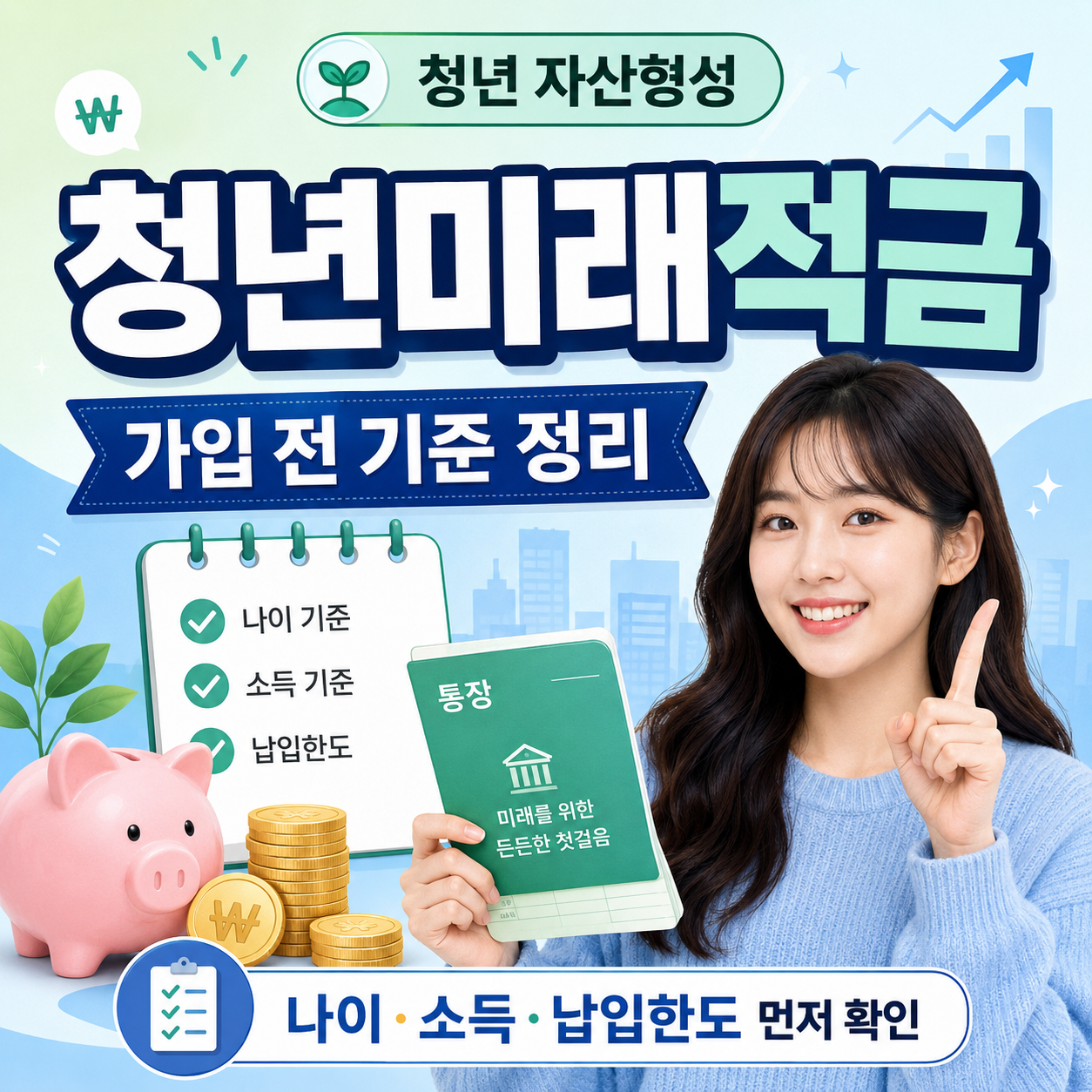 청년미래적금 가입전 확인 기준 안내 이미지