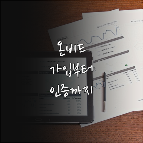 온비드 공매 시작하기 회원가입부터 인..