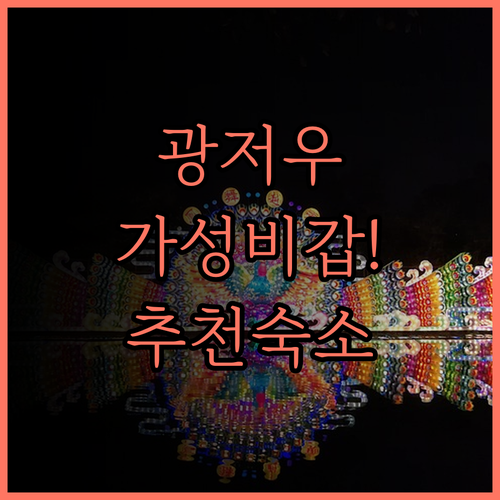 안스 호텔(광저우 신시강 톈허공위안 