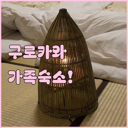 구로카와 온천 마을 근처 가족 여행용..