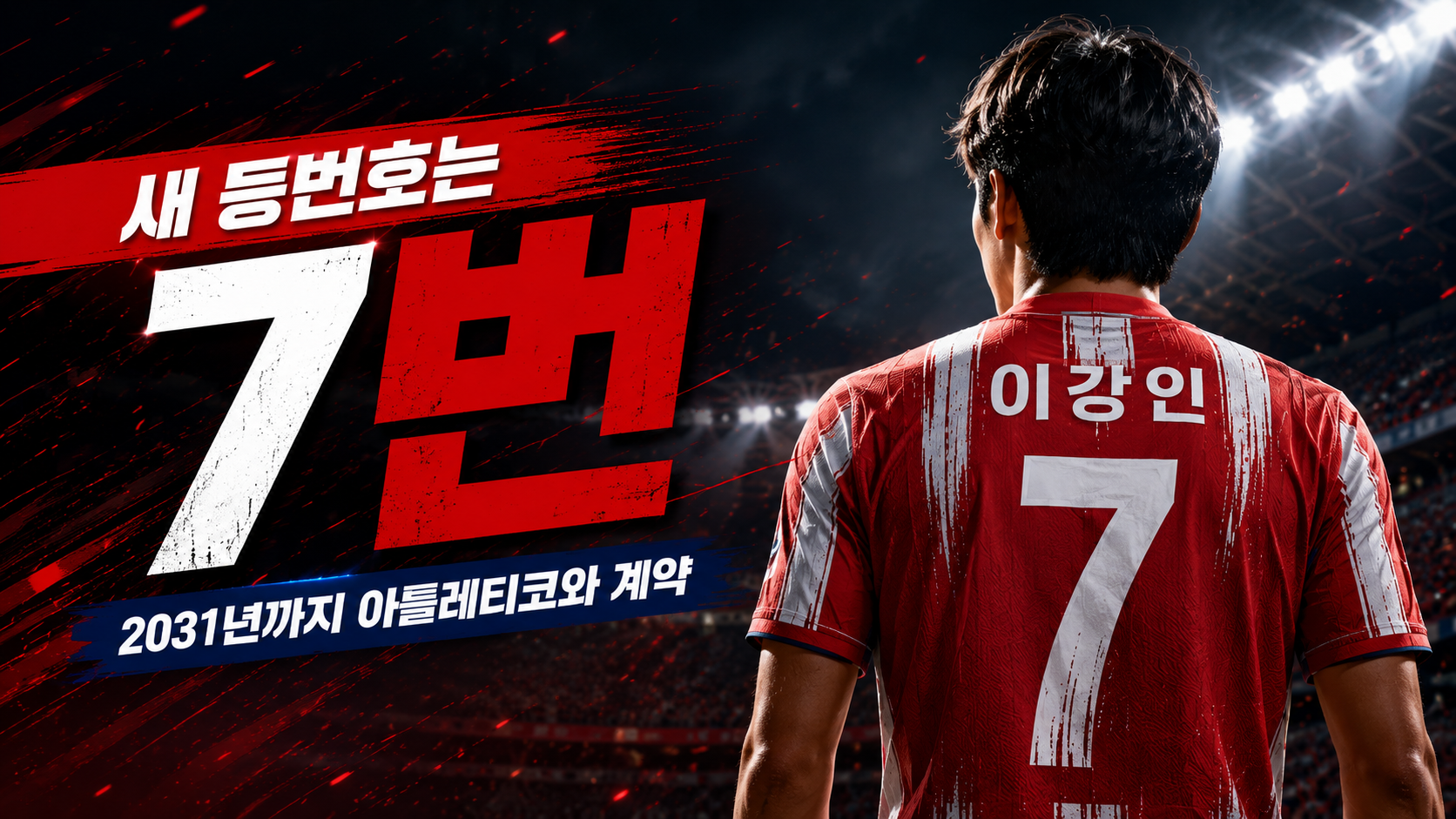 이강인 아틀레티코 마드리드 새 등번호 7번