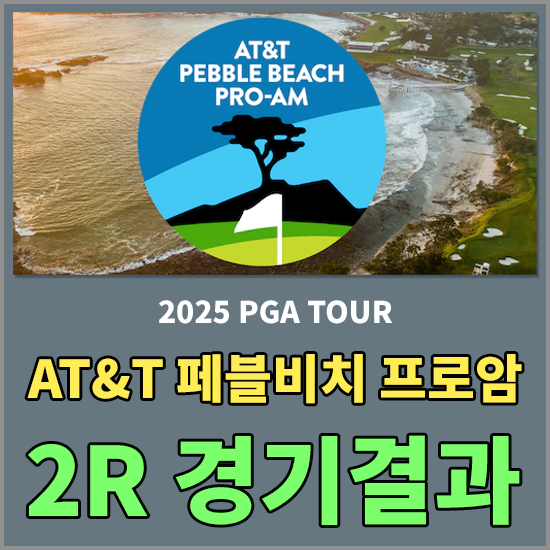 AT&amp;T 페블비치 프로암
