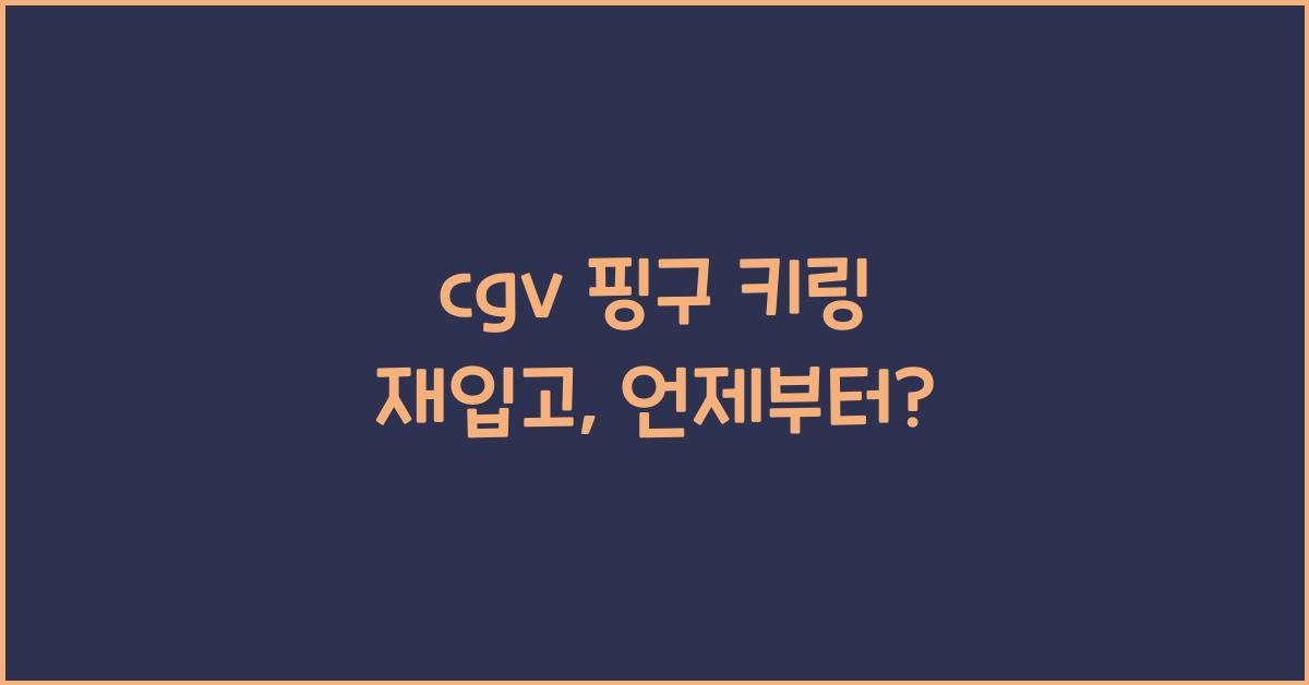 cgv 핑구 키링 재입고