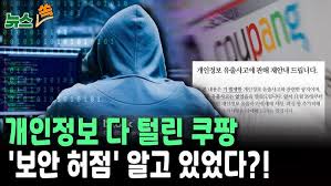 쿠팡 해킹사고