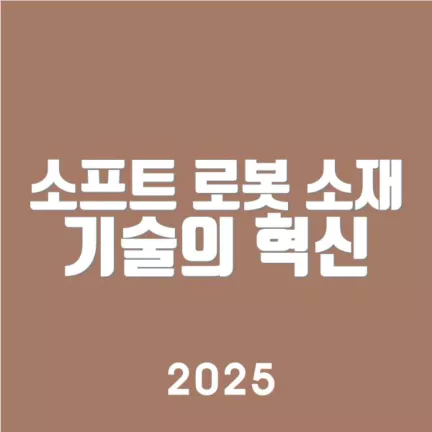 소프트 로봇 소재 기술의 혁신