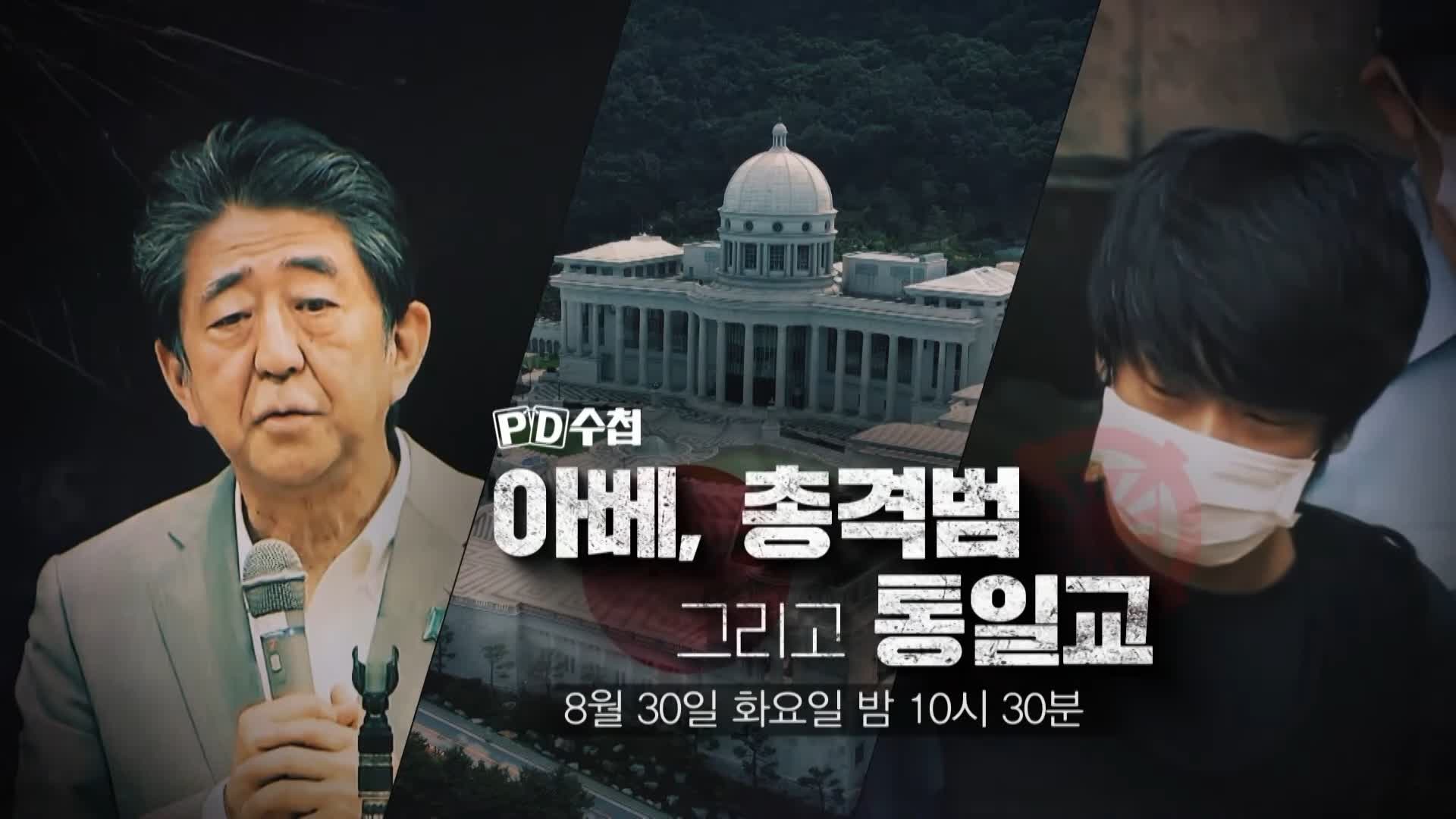 피디수첩 아베, 총격범 그리고 통일교 오늘방송 다시보기