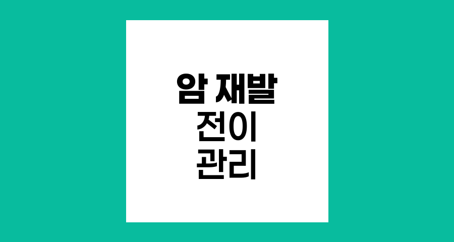 암 재발과 전이, 항암치료와 식이요법의 중요성