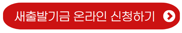새출발기금-지원사업-온라인신청