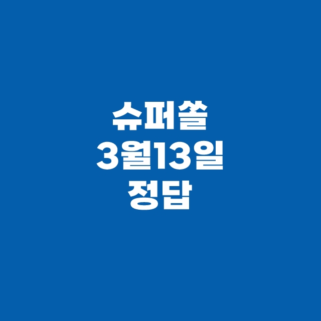 신한슈퍼SOL 쏠퀴즈(쏠야구) 3월 13일