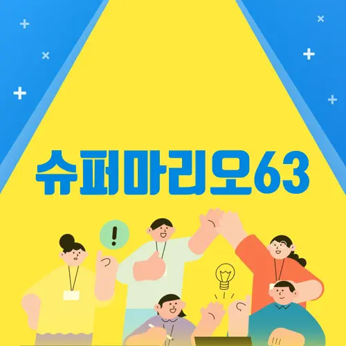 슈퍼마리오63