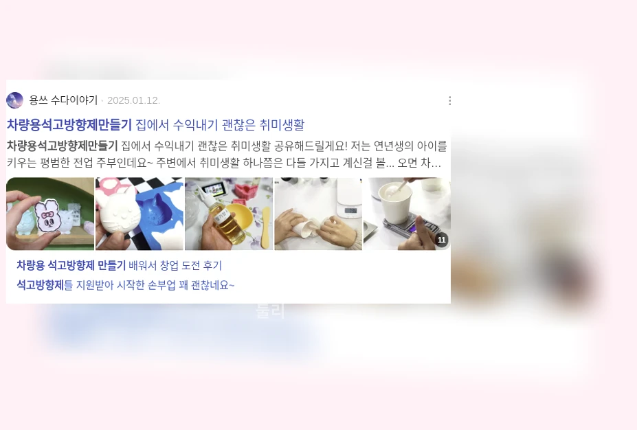 차량용 석고 방향제 만들기_1_subsection