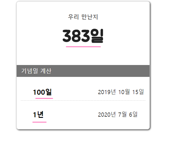 기념일 계산기 05