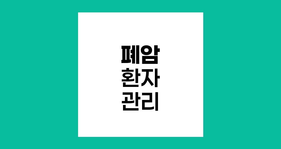 폐암 환자의 일상생활 관리와 항암치료 극복 전략