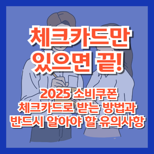 “체크카드만 있으면 끝!” 2025 소비쿠폰 체크카드로 받는 방법과 반드시 알아야 할 유의사항