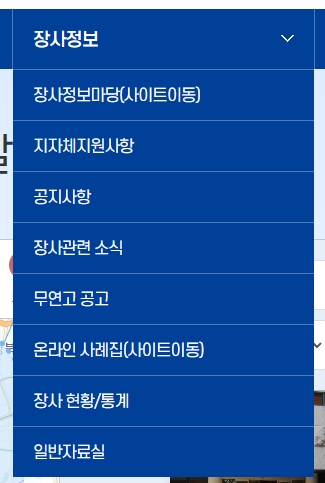전국 장사시설의 요금과 용품 가격을 비교할 수 있는 메뉴