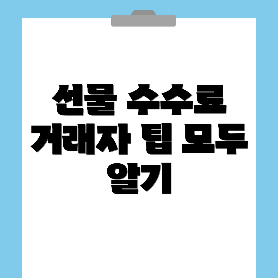 바이낸스 선물 수수료