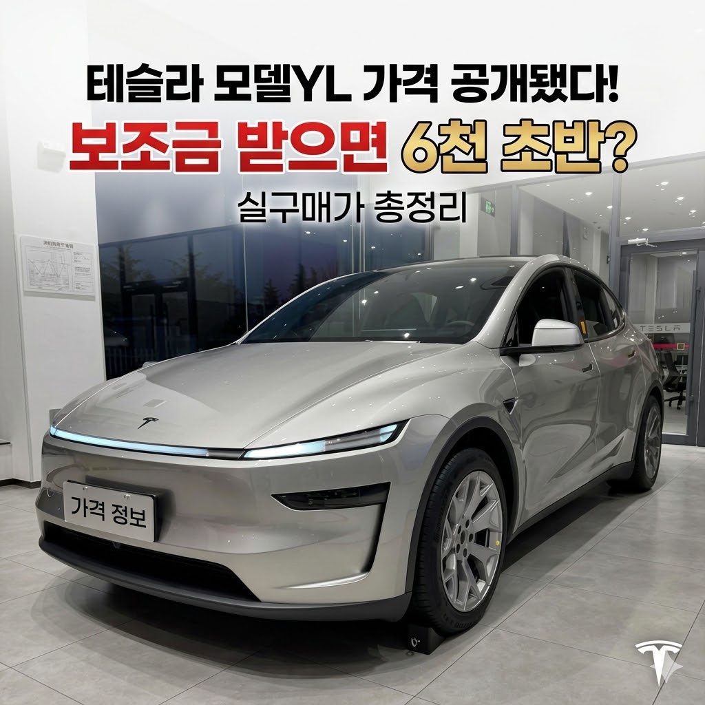 테슬라 모델YL 가격 공개됐다! 보조금 받으면 6천 초반? 실구매가 총정리