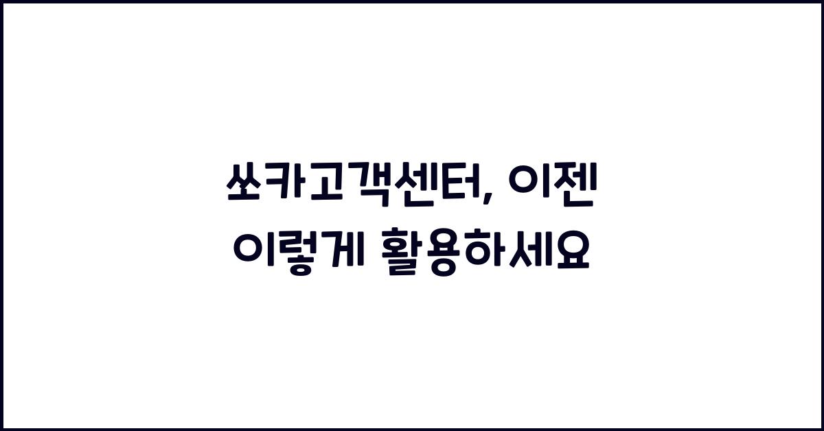 쏘카고객센터