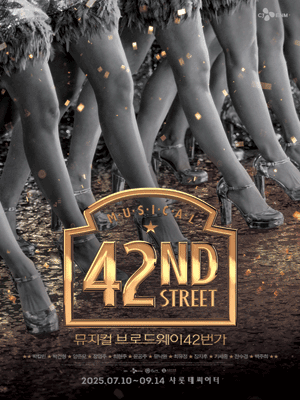 뮤지컬 브로드웨이 42번가 공연 포스터