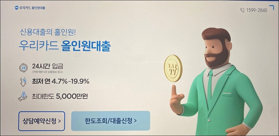 우리카드 올인원대출 조건 한도 금리