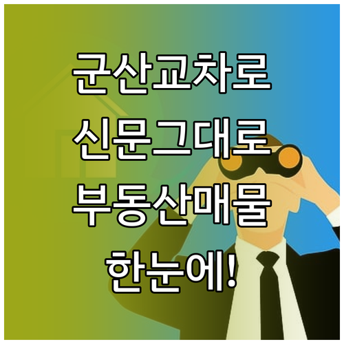 군산 교차로 종이신문 그대로보기 서비..