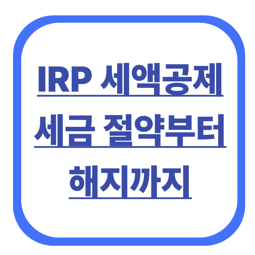 IRP 세액공제 세금 절약부터 해지까지