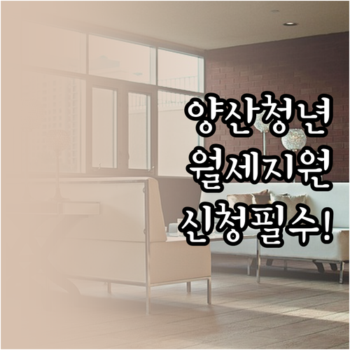 2026 양산시 청년월세지원 자격 조..