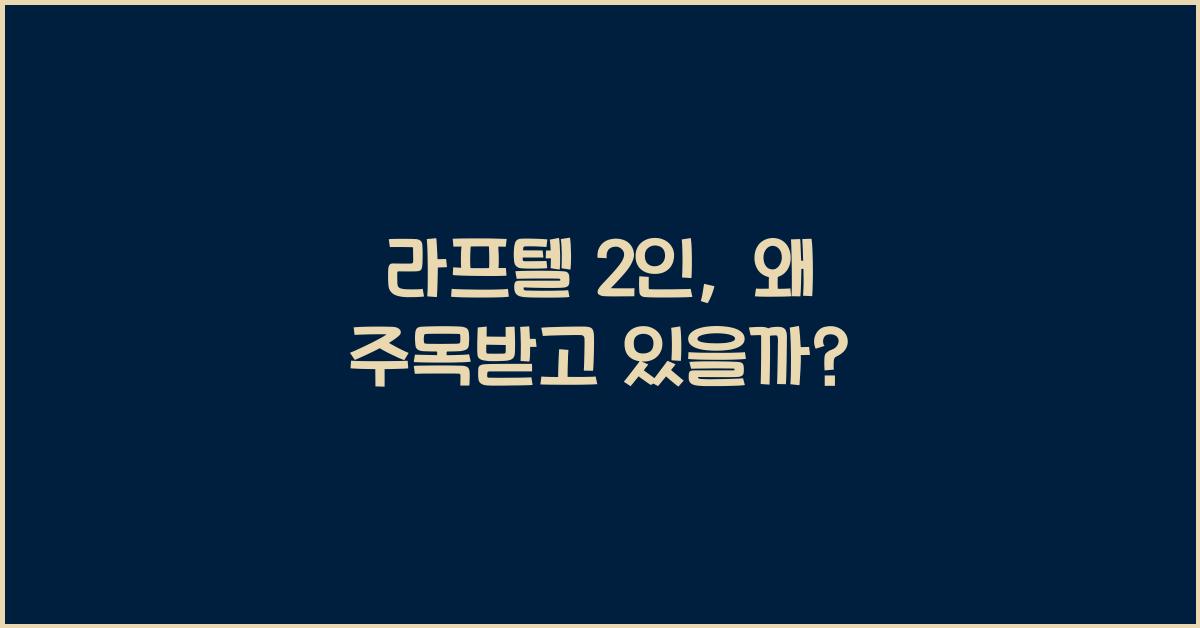 라프텔 2인