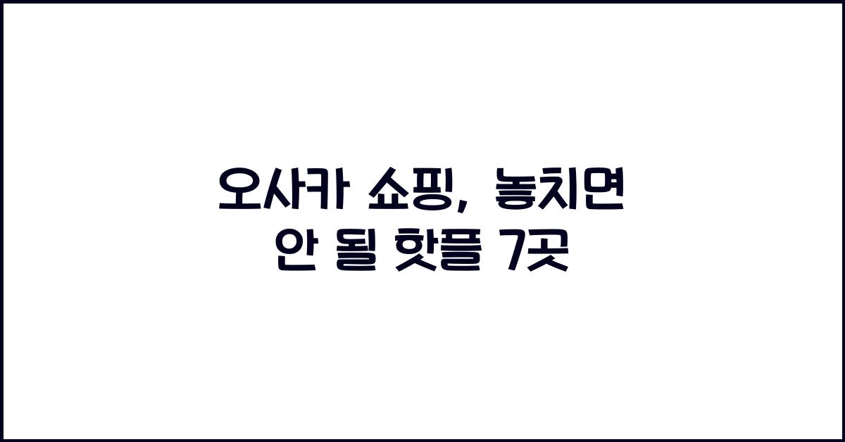 오사카 쇼핑