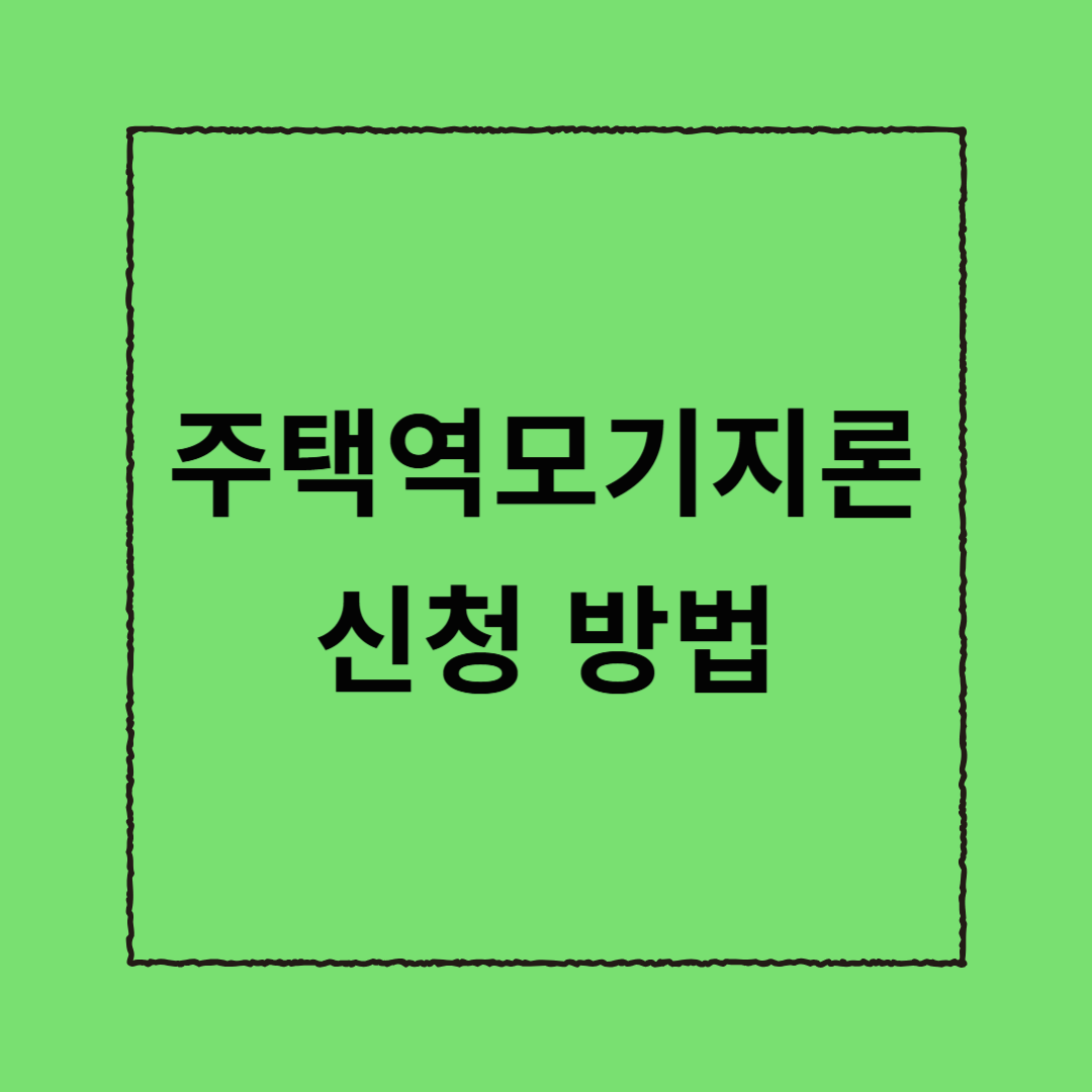 주택역모기지론 신청 방법