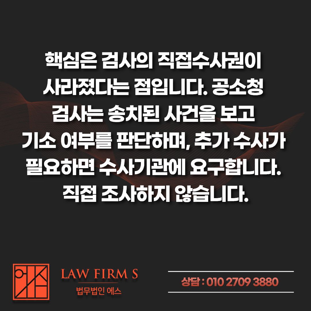 검찰청 폐지 이후, 조사받고 있는 내 성범죄 사건은 어떻게 되는걸까?