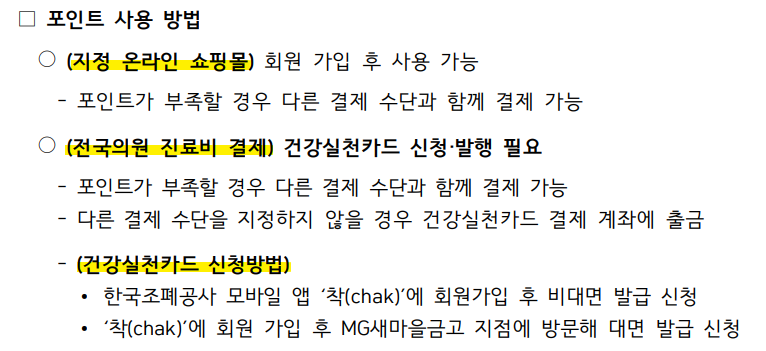 건강생활실천지원금제 포인트 사용 방법