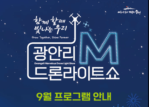 광안리 드론쇼