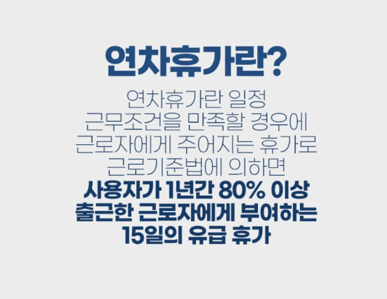 연차 유급휴가란?